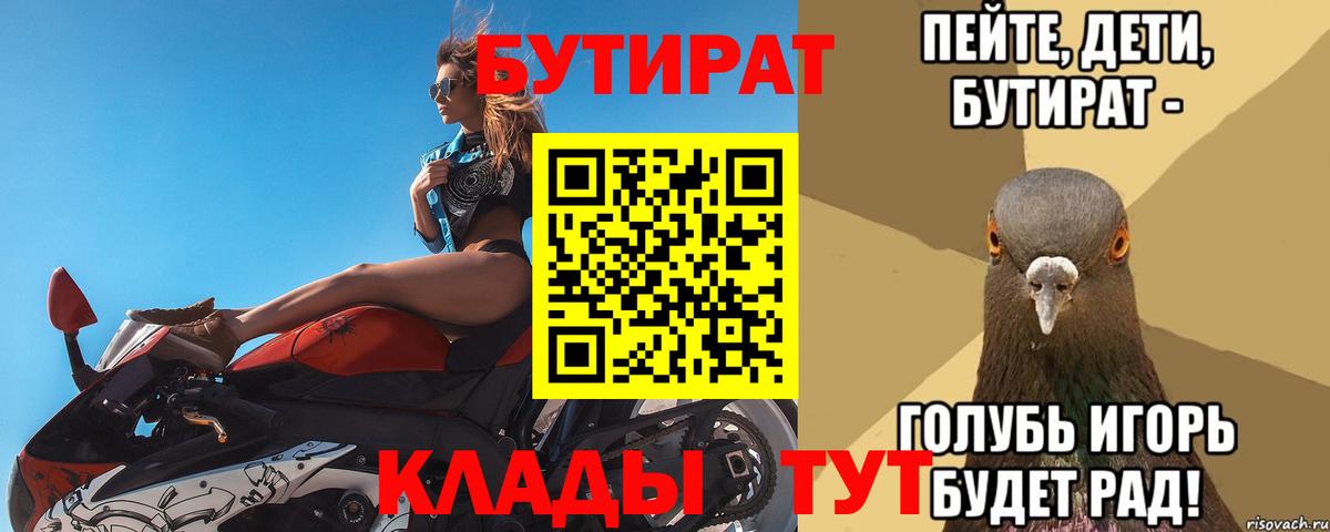 Бутират  Вход с VPN  Зерноград  БУТИРАТ 99% 
